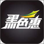 黑色惠手机软件app