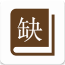 缺书手机软件app