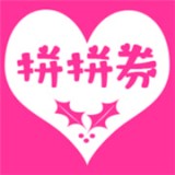 拼拼券手机软件app