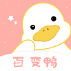 百变鸭手机软件app
