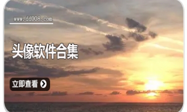 头像软件合集
