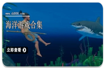 海洋游戏合集