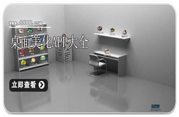 桌面美化APP大全