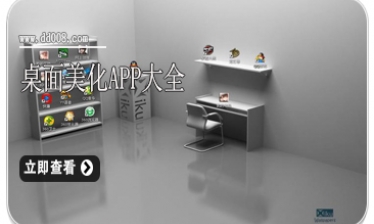 桌面美化APP大全