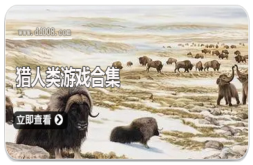 猎人类游戏合集