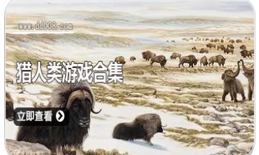 猎人类游戏合集