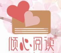 倾心阅读手机软件app