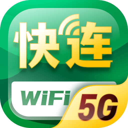 5G快连WiFi手机软件app