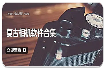 复古相机软件合集