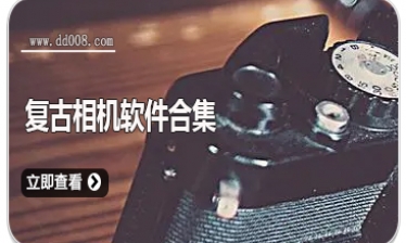 复古相机软件合集