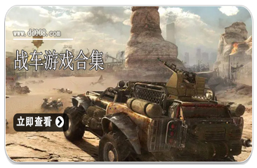 战车游戏合集