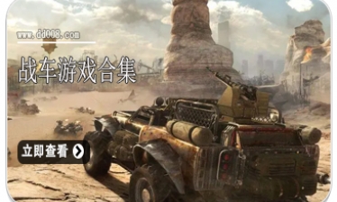战车游戏合集