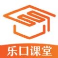 乐口课堂手机软件app
