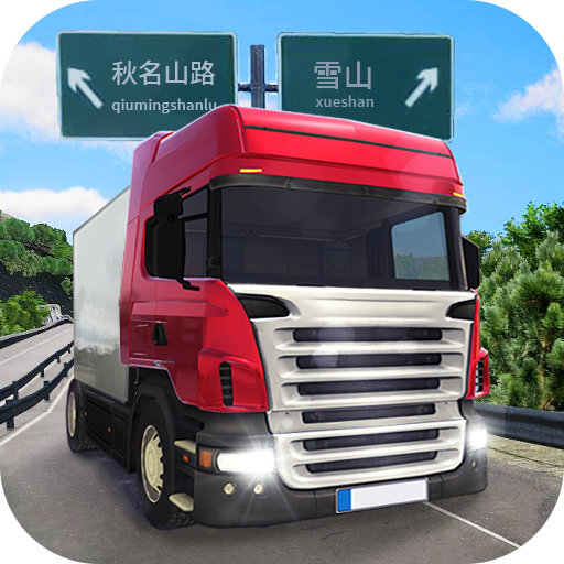 遨游公路模拟手游app