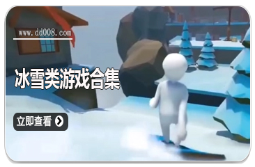 冰雪类游戏合集