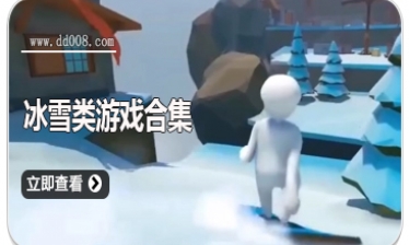 冰雪类游戏合集