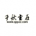 千秋书在手机软件app