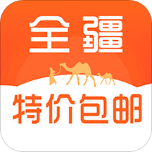 全疆特价包邮手机软件app