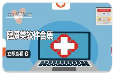 健康类软件合集