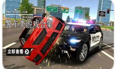 警车类游戏合集