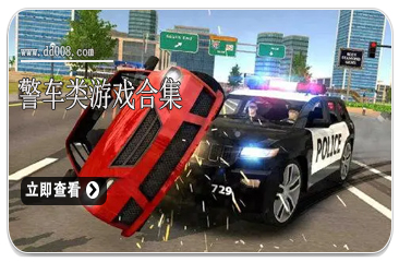 警车类游戏合集