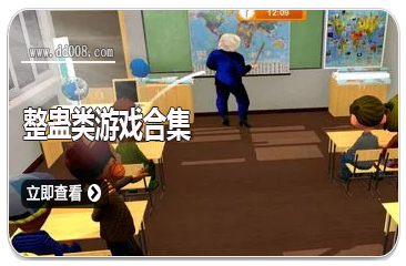 整蛊类游戏合集