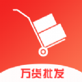万货批发手机软件app