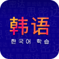 天天韩语手机软件app