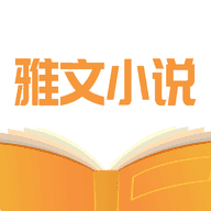 雅文小说手机软件app