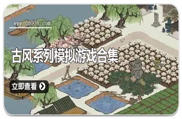 古风系列模拟游戏合集