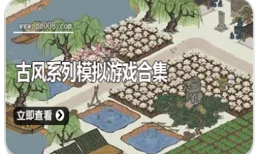 古风系列模拟游戏合集