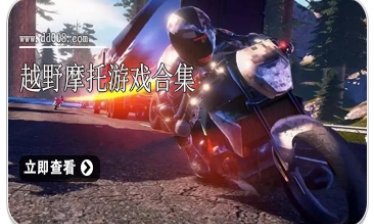越野摩托游戏合集