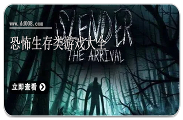 恐怖生存类游戏大全