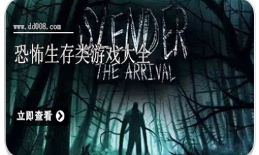 恐怖生存类游戏大全