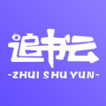 追书云手机软件app