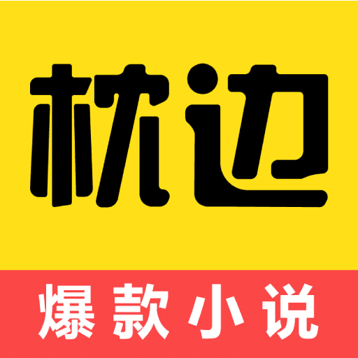 枕边阅读手机软件app