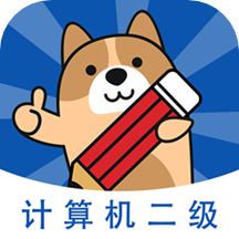 计算机二级练题狗手机软件app