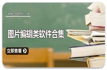 图片编辑类软件合集