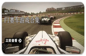F1赛车游戏合集