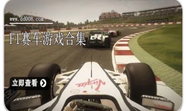 F1赛车游戏合集