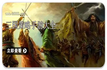 三国策略手游大全