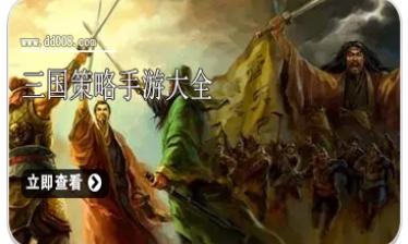 三国策略手游大全