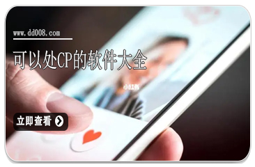 可以处CP的软件大全