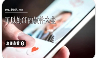 可以处CP的软件大全
