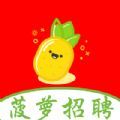 菠萝招聘手机软件app