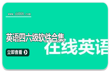 英语四六级软件合集