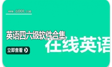 英语四六级软件合集