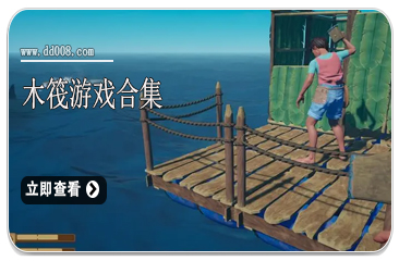 木筏游戏合集