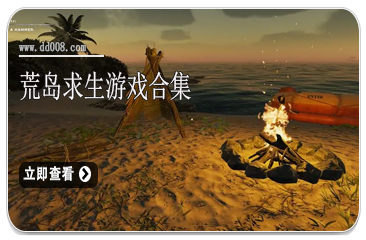 荒岛求生游戏合集