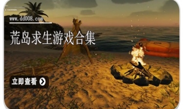 荒岛求生游戏合集